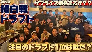 第5回 紺白戦 ドラフト会議