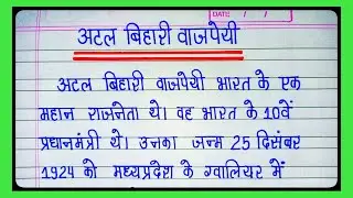 10 line essay on Atal Bihari Vajpayee ji l Essay on Atal Bihari Vajpayee l Good Governance Day Essay