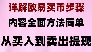 okxweb3钱包如何下载,欧易购买币充值#全美第二大加密货币交易所#欧易国内还能用吗,#usdt是什么|#usdt是什么意思##用哪个网站买比特币，#如何买以太坊