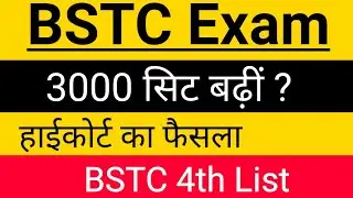 BSTC Exam ~ 3000 सिट बढ़ीं ? ( हाईकोर्ट का फैसला ) BSTC 4th List | BSTC 4th List Cut Off | #Bstc2021