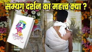 सम्यग् दर्शन का महत्त्व क्या है ? Samyag Darshan Book By Jain Acharya Shri Abhayshekhar Suriji