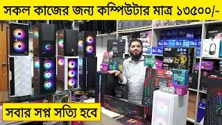 সকল কাজের জন্য কম্পিউটার মাত্র ১৩৫০০/- Computer Price In Bangladesh 2023 | Budget PC Build 2023