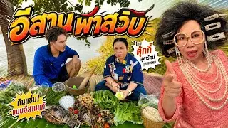 อีสานพาเลาะ Ep60 ตุ๊กกี้พาสวบ 