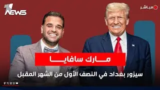مصادر حكومية: مارك سافايا  سيزور بغداد في النصف الأول من الشهر المقبل | اخبار التاسعة  2025/12/26