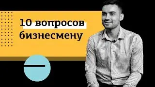10 таких вопросов предпринимателю  | slprod.