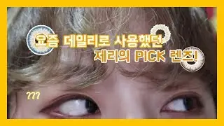 요즘 데일리 렌즈 5종 소개
