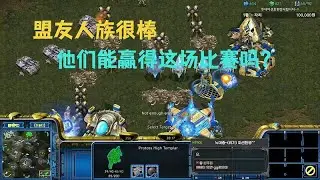 「星际争霸3v3」「小强」盟友人族很棒 他们能赢得这场比赛吗？
