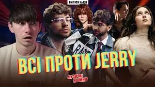 Повернення Фабрики зірок / булінг Jerry Heil на Нацвідборі | МУЗИЧНІ НОВИНИ №131