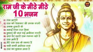 राम जी के सुपर हिट भजन | New Ram Bhajan 2026 | Non Stop Ram Ji ke Bhajans | Ram Ji Bhajan | Songs