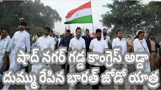 BharathJodoYatra Shadnagar Glimpses Next Level -Rahul Gandhi,Revath Reddy,Veerlapally Shankar!