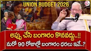 CA Nagarjuna Reddy : Gold Bubble Has Already Burst! | Union Budget 2026 SumanTV Anchor Nagaraju