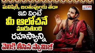 మనిషికి జంతువులకు తేడా..ఇది వింటే మీ ఆలోచనే మారుతుంది | Vidhushekhara Bharati Swamiji Words