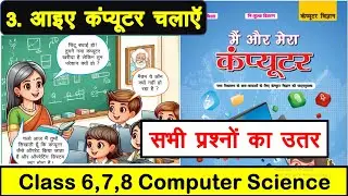 Class 8 computer Chapter 3 question answer | Bihar board | Class 8 आइए कंप्यूटर चलाएँ prashn utter