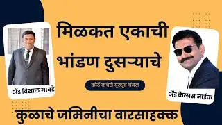 कुळाच्या जमिनीला वारस कोण? Who is legal heirs of tenant 