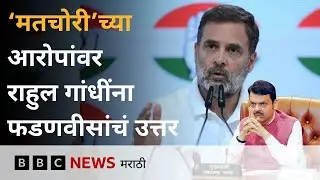 Rahul Gandhi on Maharashtra Election : ‘मतचोरी’च्या आरोपांवर राहुल गांधींना फडणवीसांचं उत्तर