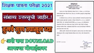 MHTET-2021 ची उत्तरसूची जाहीर।तुमचे गुण तपासून घ्या। अशी पहा आपल्या मोबाईलवर। official notification