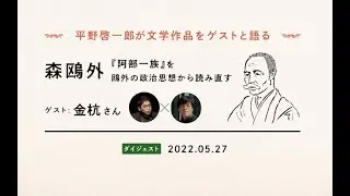 平野啓一郎が森鷗外『阿部一族』を政治思想の観点から読み直す（ゲスト：金杭さん）【文学の森ダイジェスト】