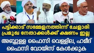 പട്ടിക്കാട് സമ്മേളനത്തിന്ന് ഹമീദ് ഫൈസി അടക്കമുള്ള  പ്രമുഖ നേതാക്കൾക്ക് ക്ഷണം ഇല്ല