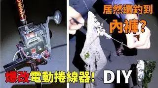 釣魚還在用手動捲線?把捲線器爆改成電動捲線器! 釣魚DIY