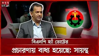 দ্বিমত সত্ত্বেও বিএনপিকে হ্যাঁ ভোটের প্রচারণায় বাধ্য করছে সরকার: সায়ন্থ |  Sayantha | BNP | Gonovote