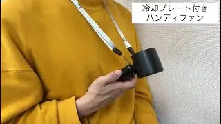 [冷却プレート付きハンディファン_j302505]ライブリーライフ