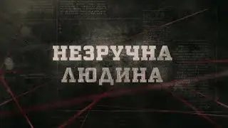 Незручна людина | Вещдок