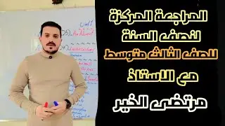 المراجعة المركزة لنصف السنة للصف الثالث متوسط انكليزي #اكسبلور #english #اشتراك 