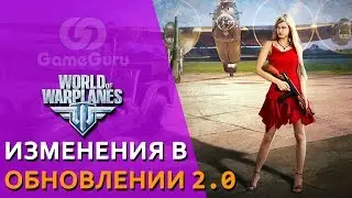✈ ЧТО НОВОГО В WORLD OF WARPLANES? | ИгроМир 2017