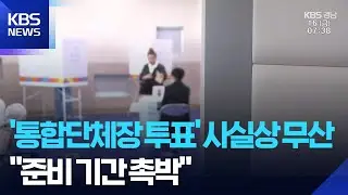 주민투표 마지막 날은 4월 1일…“준비 기간 촉박” / KBS  2026.01.18.