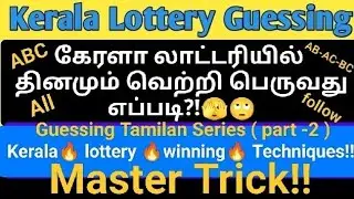 how to win lottery every time || Kerala lottery winning technique || Kerala lottery Master trick 