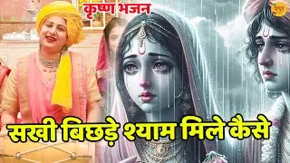 कृष्ण भजन || सखी बिछड़े श्याम मिले कैसे ||  Sakhi Bichde Shyam Mile kaise || Vanshika Sharma ||