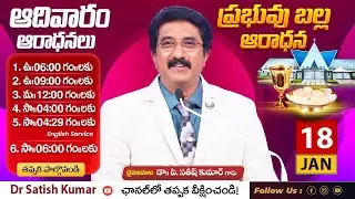 ప్రభువు బల్ల ఆరాధన | 18-JAN-26 | 3rd Sunday Holy Communion Service | Dr.SatishKumar | Calvarytemple