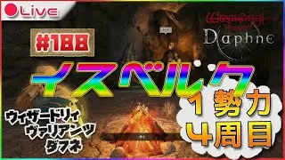 【Wizardry Variants Daphne】イスベルクハピエン目指す！！！！ウィザードリィ ヴァリアンツ ダフネ配信188【ウィズダフネ】