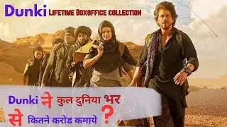 Dunki Lifetime Box Office Collection | dunki movie boxoffice collection #dunki #shahrukkhan #viral