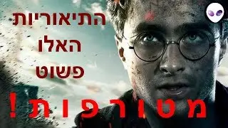 5 תיאוריות הארי פוטר מטורפות ! חלק ב'