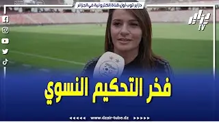 شاهد..فريال أسماء وهاب أول حكمة جزائرية تدير مباريات في المونديال ألق من 20 سنة إناث