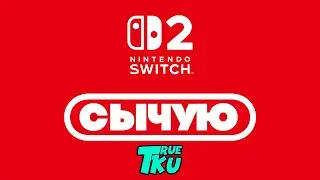 СЫЧУЮ  / NINTENDO SWICH  2 Презентация / Mario Kart 8 / Donkey Kong: Tropical Freeze