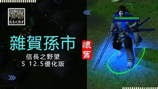 魔獸爭霸III-信長之野望-&舊版(S 12.5優化版10b)-LANTW平台-雜賀孫市-打了快兩小時，原本想玩局姬的，竟然沒搶到，可惡...