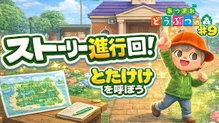 【あつ森】完全初見プレイ！#9 ※お話少なめ配信【Switch版】