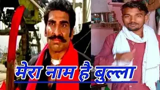 Mera Naam Hai Bulla | Rakhta Hoon Khulla | Spoof Video | Gunda Best Introduction Scene Enjoy Video