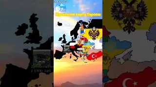 Идеальная карта Европы, коллаб с @УНР-т #врек #apelsinvkus #пжврек #европа #украина #map #mapper