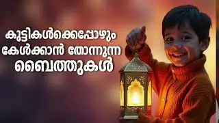 Non Stop Islamic Baithukal Mappila Songs l Islamic Madh Malayalam Pattukal l Mappilapattukal
