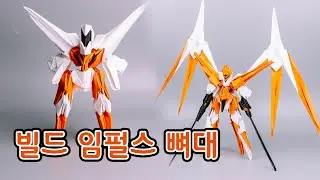 [5월신작] 빌드 임펄스  뼈대  1편   페이퍼빌드 로봇