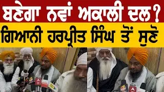 ਬਣੇਗਾ ਨਵਾਂ ਅਕਾਲੀ ਦਾ, ਗਿਆਨੀ ਹਰਪ੍ਰੀਤ ਸਿੰਘ ਸੁਣੋ ! Lok Ran