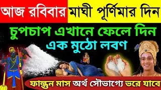 কাল মাঘী পূর্ণিমার রাতে একটু হলেও খান এই ১টি জিনিস | ১টি ফুল পেলে, নতুন বছরে অর্থ আসবে সুস্থ থাকবেন