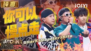 纯享：SHarK&Rapeter&Kito《你可以慢点走》 欢快Melody张力十足😆 | EP08 新说唱2025 The Rap of China 2025 | iQIYI华语说唱
