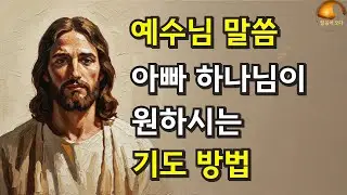 기도를 잘못하고 있지는 않나요?｜예수님이 알려주신 기도의 본질