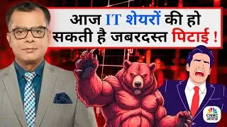 Editor's Take | Anuj Singhal On IT Sector | आज IT शेयरों की हो सकती है जबरदस्त पिटाई !