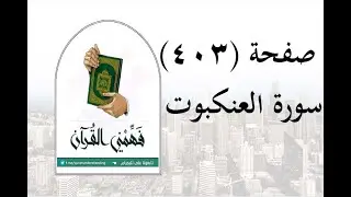 تفسير سورة العنكبوت - ( صفحة 403 ) - فهمني القرآن - الشيخ عماد أحمد.