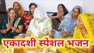 #मकर🙏😥संक्रांति के कीर्तन में सबसे💗ज्यादा गानेवाला भजन🙏🌚 बड़े प्यार से बेटा पाले👀बहू है आंख की पुतली